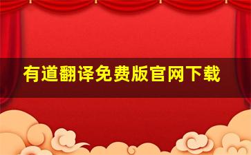 有道翻译免费版官网下载