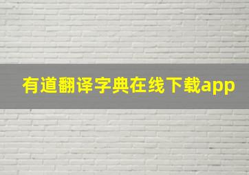 有道翻译字典在线下载app