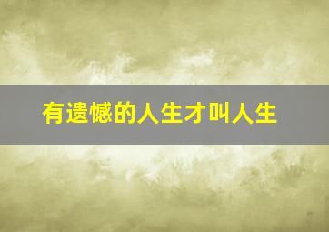 有遗憾的人生才叫人生