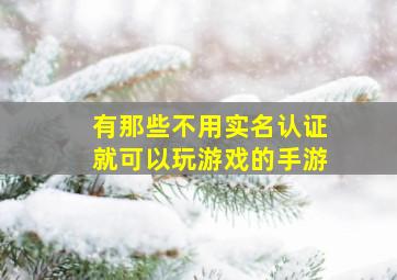 有那些不用实名认证就可以玩游戏的手游