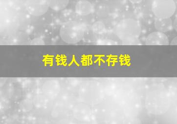 有钱人都不存钱