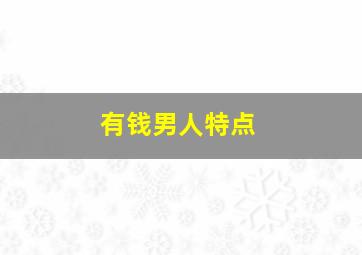 有钱男人特点