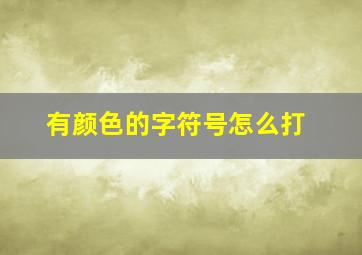 有颜色的字符号怎么打