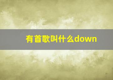 有首歌叫什么down