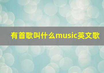 有首歌叫什么music英文歌