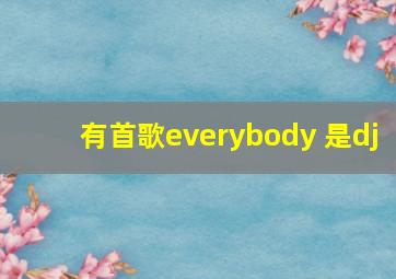 有首歌everybody 是dj