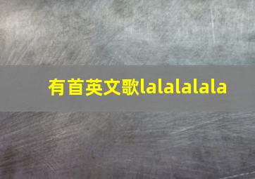 有首英文歌lalalalala