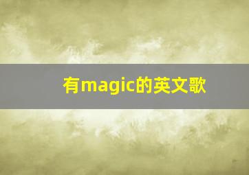 有magic的英文歌