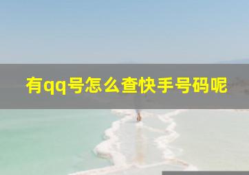 有qq号怎么查快手号码呢