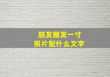 朋友圈发一寸照片配什么文字