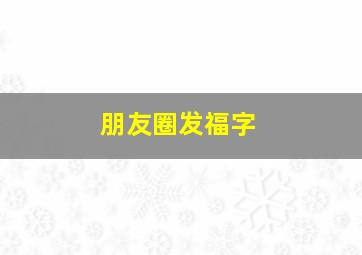 朋友圈发福字