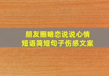 朋友圈暗恋说说心情短语简短句子伤感文案