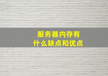 服务器内存有什么缺点和优点