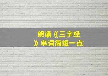 朗诵《三字经》串词简短一点