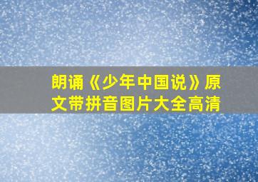 朗诵《少年中国说》原文带拼音图片大全高清