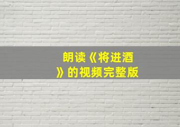 朗读《将进酒》的视频完整版