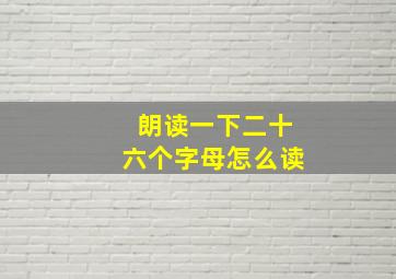 朗读一下二十六个字母怎么读