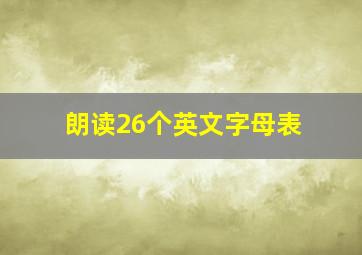 朗读26个英文字母表