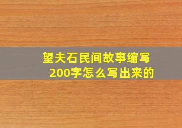 望夫石民间故事缩写200字怎么写出来的