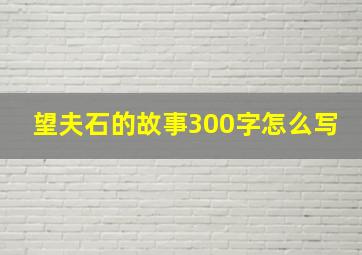 望夫石的故事300字怎么写