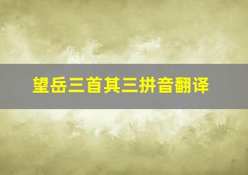 望岳三首其三拼音翻译