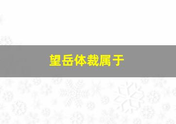 望岳体裁属于