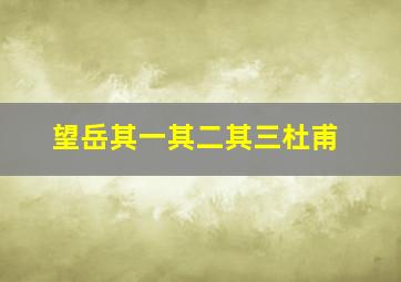 望岳其一其二其三杜甫