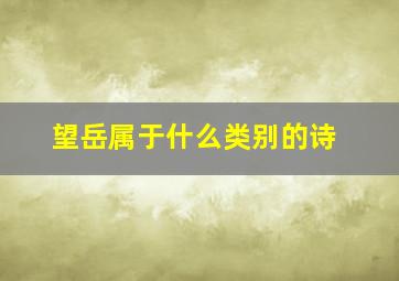 望岳属于什么类别的诗