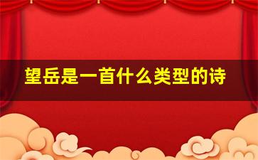 望岳是一首什么类型的诗