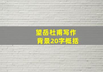 望岳杜甫写作背景20字概括