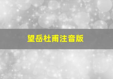 望岳杜甫注音版