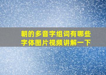 朝的多音字组词有哪些字体图片视频讲解一下