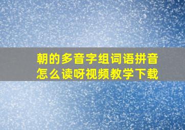 朝的多音字组词语拼音怎么读呀视频教学下载