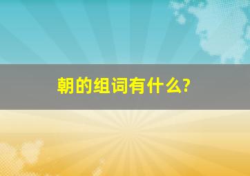 朝的组词有什么?