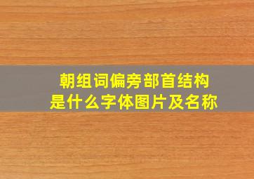 朝组词偏旁部首结构是什么字体图片及名称