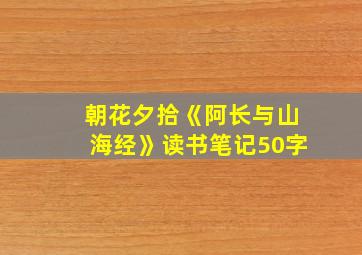 朝花夕拾《阿长与山海经》读书笔记50字