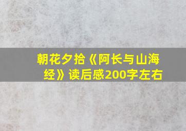 朝花夕拾《阿长与山海经》读后感200字左右