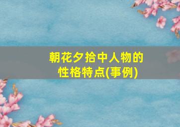 朝花夕拾中人物的性格特点(事例)