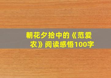 朝花夕拾中的《范爱农》阅读感悟100字