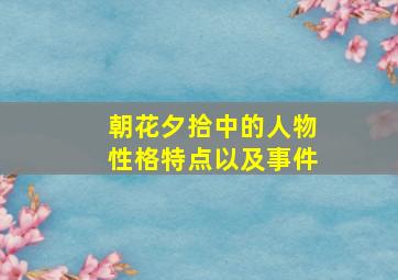 朝花夕拾中的人物性格特点以及事件