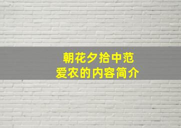 朝花夕拾中范爱农的内容简介