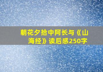 朝花夕拾中阿长与《山海经》读后感250字