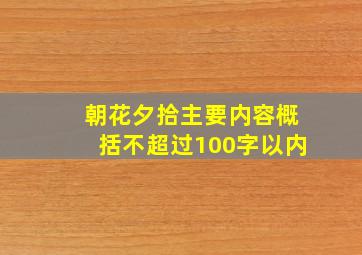 朝花夕拾主要内容概括不超过100字以内