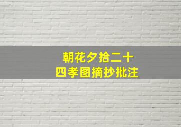 朝花夕拾二十四孝图摘抄批注