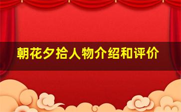 朝花夕拾人物介绍和评价