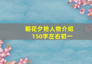 朝花夕拾人物介绍150字左右初一