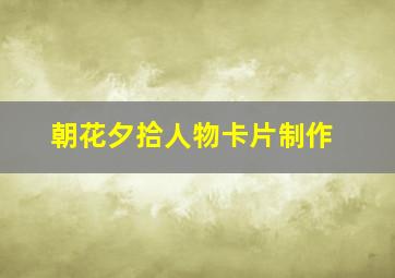 朝花夕拾人物卡片制作