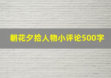 朝花夕拾人物小评论500字