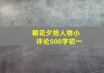 朝花夕拾人物小评论500字初一