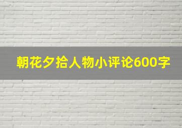 朝花夕拾人物小评论600字